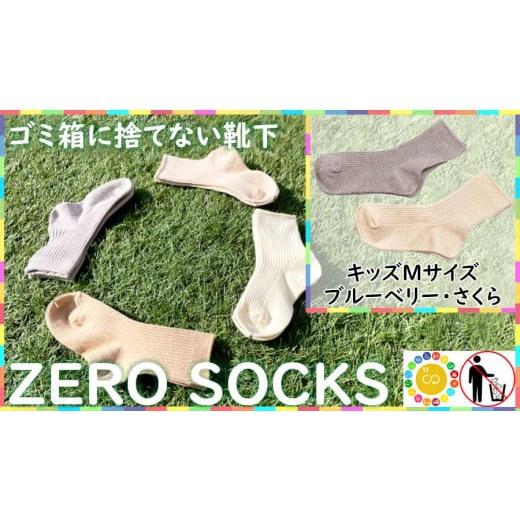 ふるさと納税 ファッション 奈良県 広陵町 靴下屋さんのSDGs 土に還る捨てない靴下 ZERO S...