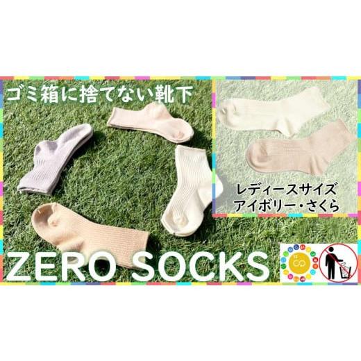 ふるさと納税 ファッション 奈良県 広陵町 靴下屋さんのSDGs 土に還る捨てない靴下 ZERO S...
