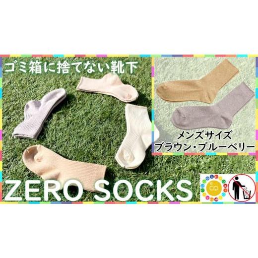 ふるさと納税 ファッション 奈良県 広陵町 靴下屋さんのSDGs 土に還る捨てない靴下 ZERO S...