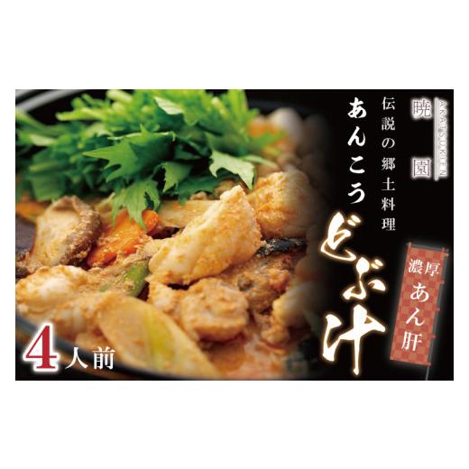 ふるさと納税 茨城県 北茨城市 AD002　伝説の郷土料理「あんこうどぶ汁」４人前　濃厚　あん肝