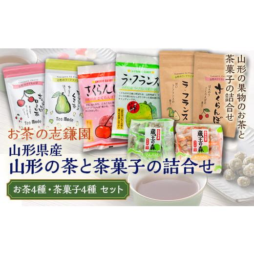 ふるさと納税 山形県 - 山形県産 山形の茶と茶菓子の詰合せ お菓子 あめ 麦茶 ほうじ茶 キャンデ...