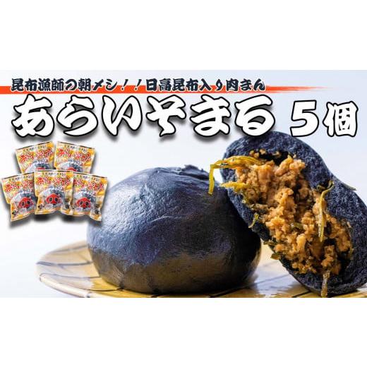 ふるさと納税 北海道 新ひだか町 肉まん あらいそまる 刻み 日高昆布 入り 5個 北海道 肉まん ...