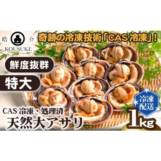 ふるさと納税 愛知県 田原市 《5月末金額改定予定》特大・天然大アサリ約1kg CAS冷凍・処理済 ...