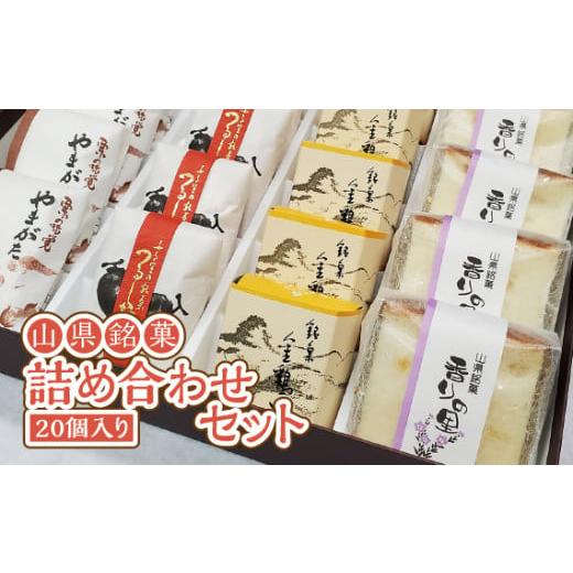 ふるさと納税 和菓子 和菓子セット・詰め合わせ 岐阜県 山県市 山県銘菓 詰め合わせセット 20個入...