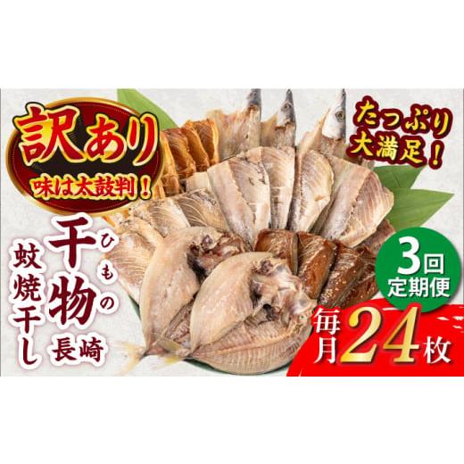 ふるさと納税 長崎県 長崎市 【3回定期便】【訳あり】24枚入り 干物セット「長崎蚊焼干し」規格外 ...