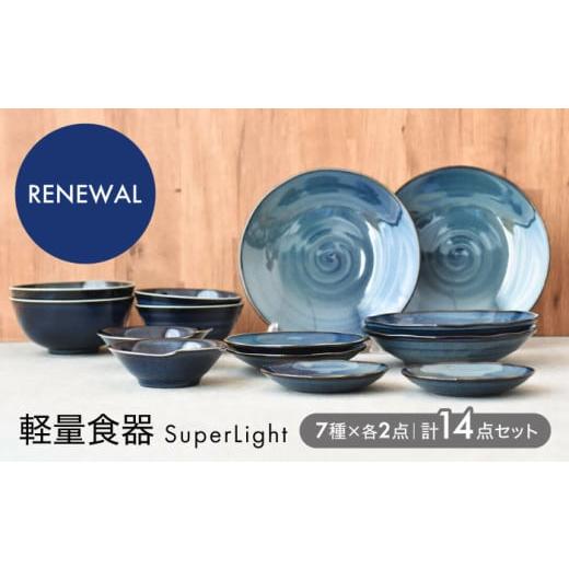 ふるさと納税 食器・グラス 大皿 岐阜県 土岐市  美濃焼 SuperLight 使いやすさ抜群の1...