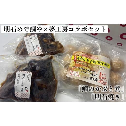 ふるさと納税 兵庫県 明石市 明石めで鯛や×夢工房コラボセット「鯛のかぶと煮」「明石焼き」