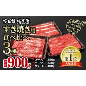 ふるさと納税 宮崎県 西都市  国産牛食べ比べスライス3種セット900g