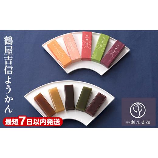 ふるさと納税 和菓子 和菓子セット・詰め合わせ 京都府 亀岡市  7日以内発送 京菓匠 鶴屋吉信 よ...