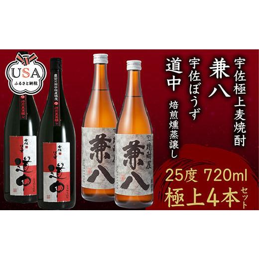 ふるさと納税 大分県 宇佐市 宇佐麦焼酎「兼八」「宇佐ぼうず道中」極上セット(合計2.88L・720...