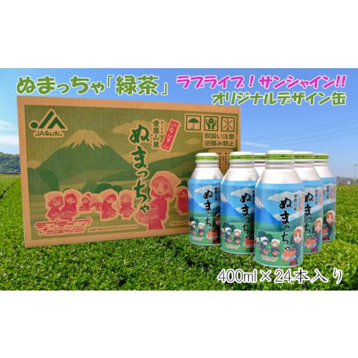 ふるさと納税 静岡県 沼津市 ぬまっちゃ「緑茶」ラブライブ！サンシャイン！！オリジナルデザイン缶