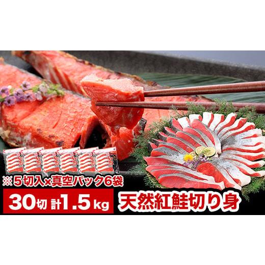 ふるさと納税 北海道 根室市 A-47010 紅鮭切り身5切×6P(計30切、約1.5kg)