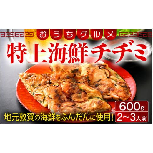 ふるさと納税 福井県 敦賀市 [058-a009] 韓国料理 特上海鮮チヂミ 600g（2〜3人前）...