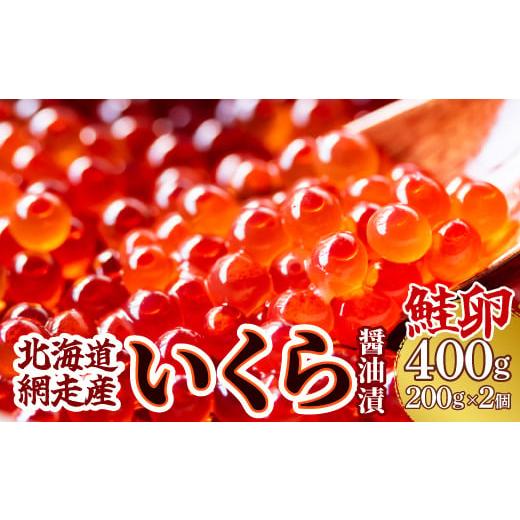 ふるさと納税 いくら 北海道 網走市  網走産 いくら醤油漬(鮭卵)400g（200g×2） ふるさ...