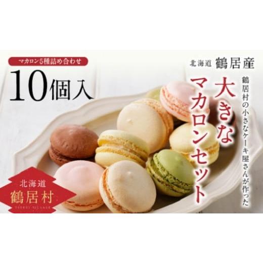 ふるさと納税 北海道 鶴居村 【北海道鶴居村産】小さなケーキ屋さんが作った大きなマカロン5種詰め合わ...