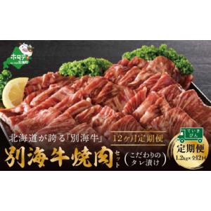 ふるさと納税 牛肉 焼肉・バーベキュー 北海道 別海町 定期便 別海牛 焼肉用 タレ漬け 1.2kg( 400g×3P )× 12ヵ月 特製 焼肉用つけだれつき 全12回 北海道 …