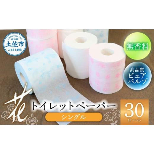 ふるさと納税 雑貨・日用品 高知県 土佐市 トイレットペーパー シングル ピュアパルプ 無香料 ハヤ...