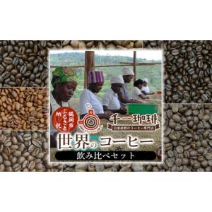 ふるさと納税 山形県 鶴岡市 A03-704　世界のコーヒー飲み比べセット 360g （コーヒー豆9...