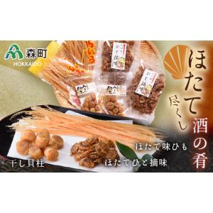 ふるさと納税 魚貝類 ホタテ 北海道 森町 ほたて尽くし酒の肴セット《丸太水産》 森町 干し貝柱 ひも つまみ 珍味 ほたて 帆立 ホタテ 海産物 魚貝類 加工品 …