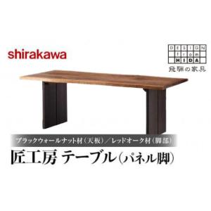 ふるさと納税 家具 テーブル 岐阜県 高山市 ...の詳細画像1