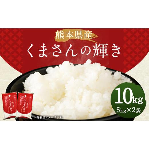 ふるさと納税 熊本県 益城町 熊本県産 くまさんの輝き10kg 5kg×2 令和5年産 米