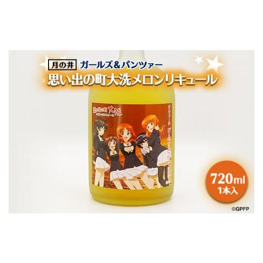 ふるさと納税 茨城県 大洗町 メロン リキュール ガルパン 720ml 思い出の町 コラボ 大洗 聖...