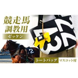 ふるさと納税 栗東市 【JRA/日本中央競馬会】調教用ゼッケンを使用した