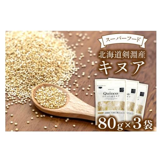 ふるさと納税 雑穀 北海道 剣淵町 スーパーフード 北海道剣淵産 キヌア 80g × 3袋 ＶＩＶＡ...