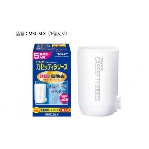 ふるさと納税 滋賀県 大津市 トレビーノ（R）カセッティシリーズ　交換用カートリッジMKC．SLX