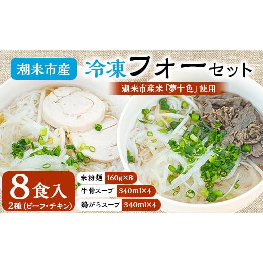 ふるさと納税 茨城県 潮来市 潮来市産冷凍フォーセット　8食入り【1262514】