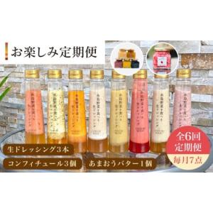 ふるさと納税 調味料・油 ドレッシング 福岡県 糸島市 全6回 定期便 糸島 野菜 を 食べる 生 ドレッシング 3本 ／ コンフィチュール 3個 ／ あまおう バター …