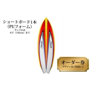 ふるさと納税 スポーツ・アウトドア 徳島県 海陽町 ショートボード1本オーダー券（PUフォーム） サーフボード ショートボード 1本オーダー券（PUフォーム） サ…
