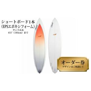 ふるさと納税 スポーツ・アウトドア 徳島県 海陽町 ショートボード1本オーダー券（EPSエポキシフォーム） サーフボード ショートボード 1本オーダー券（EPSエ…