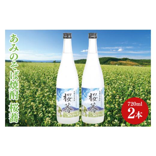 ふるさと納税 焼酎 そば 茨城県 阿見町 あみのそば焼酎 桜蕎 2本セット 常陸秋そば ロック お湯...