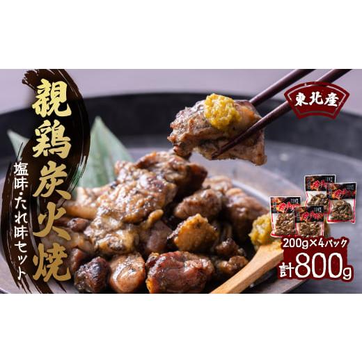 ふるさと納税 青森県 十和田市 ＜800g＞東北産親鶏炭火焼　塩味・たれ味セット　200g×計4パッ...