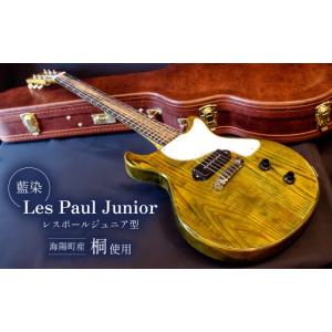 ふるさと納税 楽器 ギター・ベースギター 徳島県 海陽町 ギター レスポール ジュニア 型 Les Paul Junior 桐 藍染 ハンドメイド