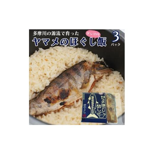 ふるさと納税 山梨県 小菅村 ヤマメのほぐし飯3パックセット