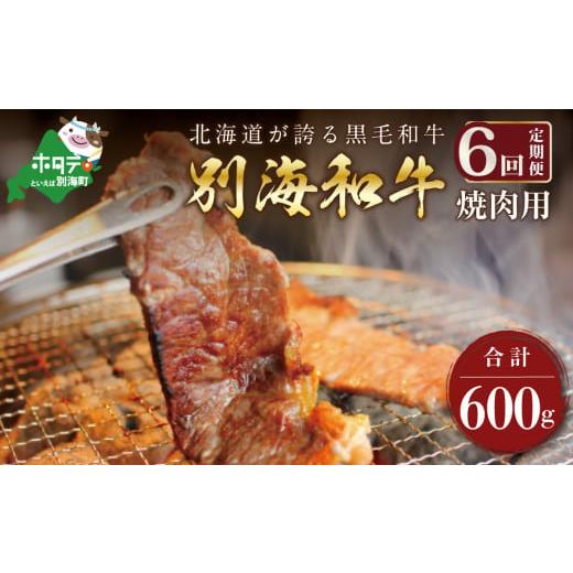 ふるさと納税 北海道 別海町 【定期便】黒毛和牛「別海和牛」焼肉用（６００g×６ヵ月）【全６回】（肉...