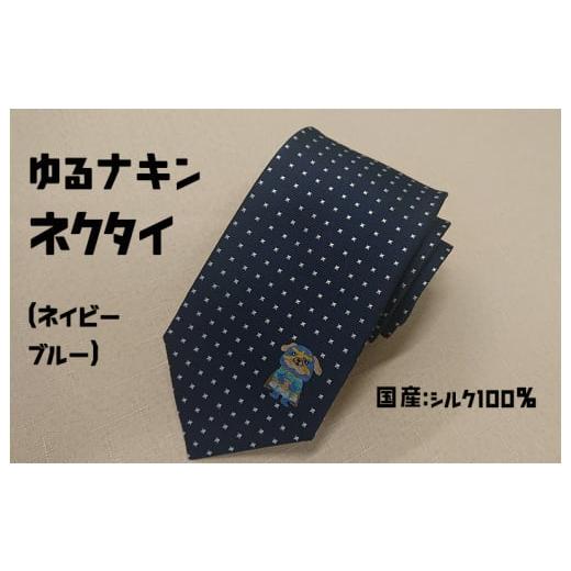 ふるさと納税 大阪府 泉佐野市 099H650 ゆるナキンネクタイ（ネイビーブルー）