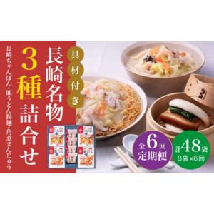 ふるさと納税 麺類 長崎県 小値賀町 全6回定期便 具材付き 長崎 ちゃんぽん ＆ 皿うどん ・ 角煮まんじゅう 詰合せ 《みろく屋》 DBD010 セット チャンポン …