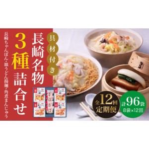 ふるさと納税 麺類 長崎県 小値賀町 全12回定期便 具材付き 長崎 ちゃんぽん ＆ 皿うどん ・ 角煮まんじゅう 詰合せ 《みろく屋》 DBD011 セット チャンポン …