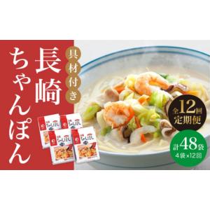 ふるさと納税 麺類 長崎県 小値賀町 全12回定期便 具材付き 長崎 ちゃんぽん 4人前 《みろく屋》 DBD023 チャンポン 簡単調理 時短 野菜 一品 冷凍 保存