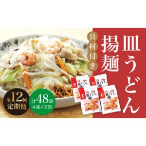 ふるさと納税 麺類 長崎県 小値賀町 全12回定期便 具材付き 長崎 皿うどん 揚麺 4人前 《みろく屋》 DBD029 簡単調理 野菜 冷凍 保存 惣菜 おかず 簡単 時短 …