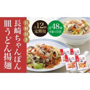 ふるさと納税 麺類 長崎県 小値賀町 全12回定期便 具材付き 長崎 ちゃんぽん ・皿うどん 揚麺 各2人前 《みろく屋》 DBD032 チャンポン 簡単調理 野菜 冷凍 …