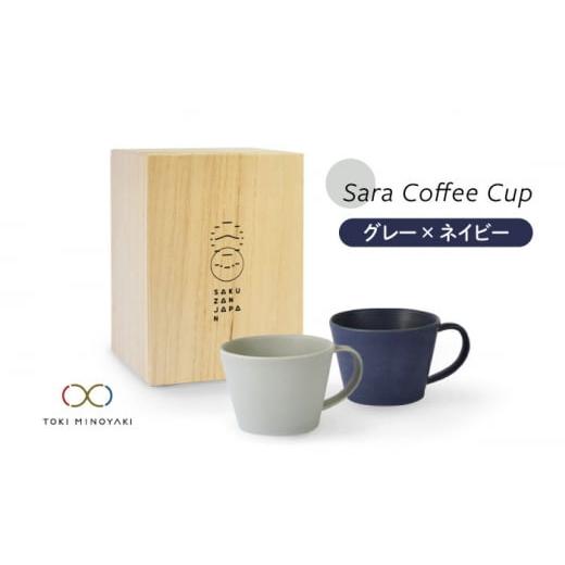 ふるさと納税 食器・グラス マグカップ 岐阜県 土岐市  美濃焼 Sara コーヒーカップ ペアセッ...