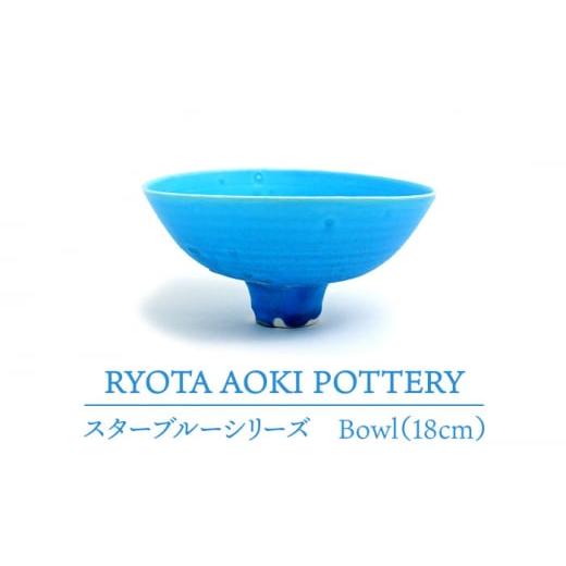 ふるさと納税 岐阜県 土岐市 【美濃焼】 スターブルー Bowl (18cm) 【RYOTA AOK...