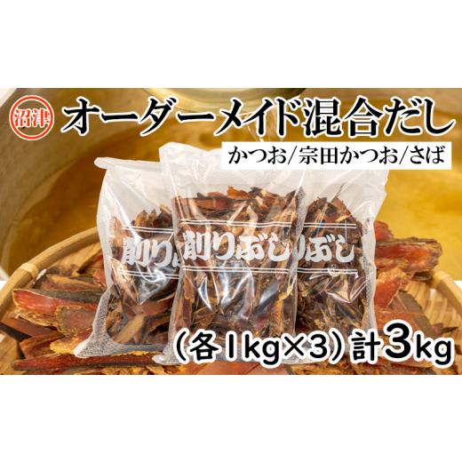 ふるさと納税 乾物 削り節・鰹節 静岡県 沼津市 オーダーメイド 混合 だし 3kg かつお ・ 宗...
