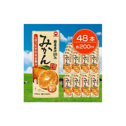 ふるさと納税 果汁飲料 みかん 大阪府 和泉市 毎日牛乳 国産果汁100%みかん 200ml紙パック...