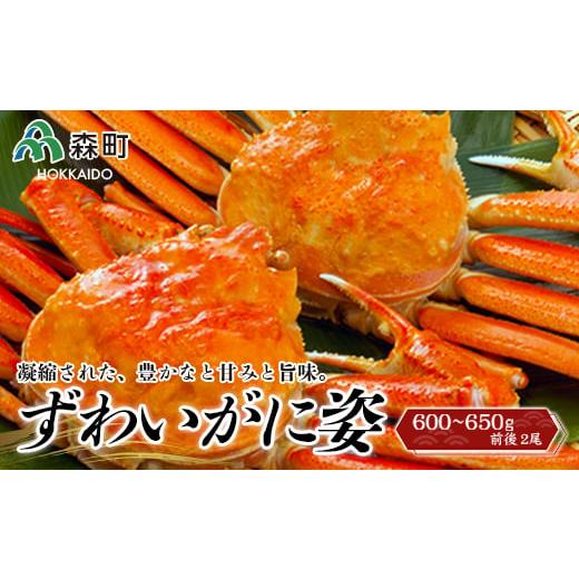 ふるさと納税 北海道 森町 ずわいがに姿 約600〜650g前後 2尾＜ワイエスフーズ＞ かに カニ...