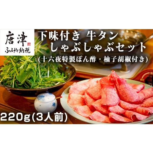 ふるさと納税 牛肉 しゃぶしゃぶ 佐賀県 唐津市 下味付き 牛たんしゃぶしゃぶセット(220g)3人...